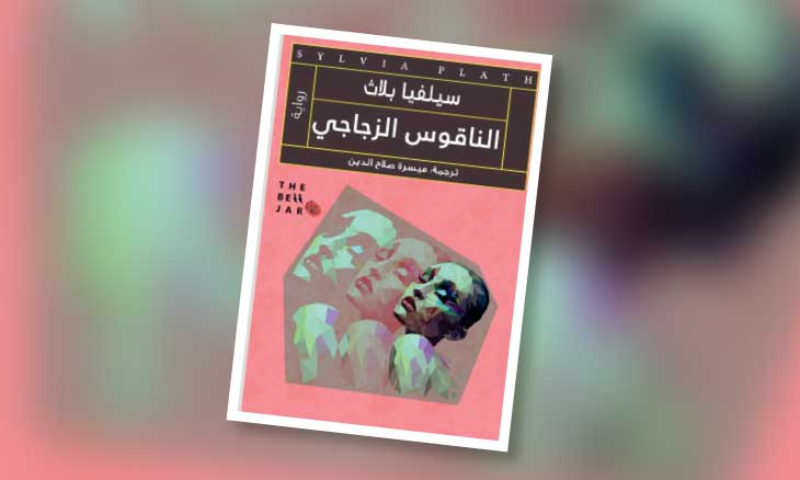 أن تكتب لتتذكر أنك ما زلت حيا: قراءة في رواية «الناقوس الزجاجي»