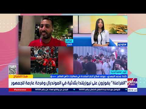موفد قطار أخبار "المتحدة" من كندا: الجماهير المصرية صنعت أجواءً استثنائية داخل الملعب دعما للمنتخب