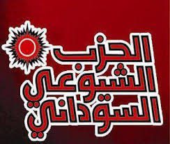 الحزب الشيوعي السوداني: الغاية تبرر الوسيلة