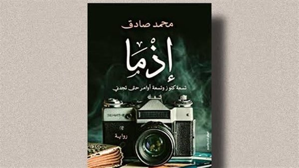 بعد اعلان موعد عرض الفيلم، 6 معلومات عن رواية "إذما" لـ محمد صادق