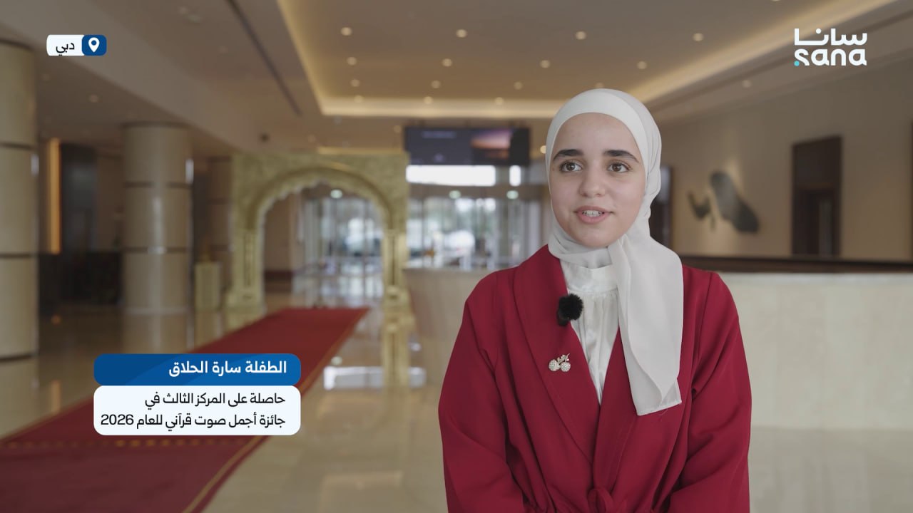 سارة الحلاق.. ياسمينة دمشقية تُوجت بالمركز الثالث في مسابقة "أجمل صوت قرآني" لعام 2026 في دب