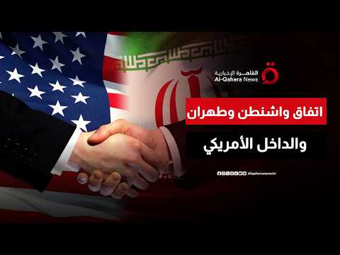 ترامب يروّج للاتفاق مع إيران داخليًا.. بين المكاسب السياسية والجدل المتصاعد