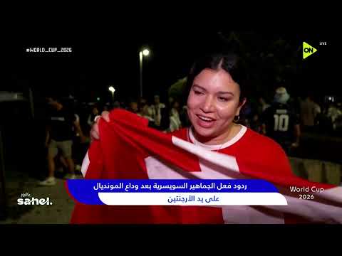 World Cup 2026 - ردود فعل الجماهير السويسرية بعد وداع المونديال على يد الأرجنتين
