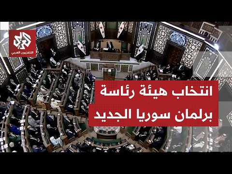 مجلس الشعب الجديد في سوريا يعقد جلسته الأولى وينتخب هيئة رئاسته لمباشرة مهامه