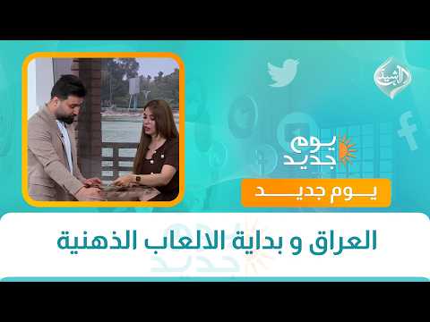 العراق و بداية الالعاب الذهنية