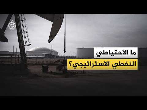 What do you know about strategic oil reserves?