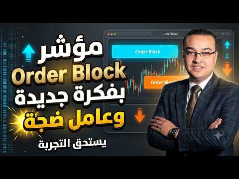 مؤشر Order Block بفكرة جديدة وعامل ضجة