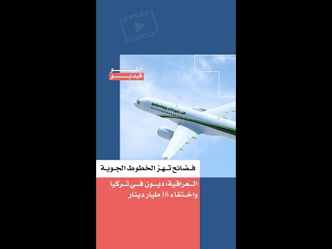 فضائح تهز الخطوط الجوية العراقية: ديون في تركيا واختفاء 16 مليار دينار