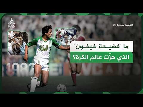 When Europe’s giants conspired to eliminate the Desert Warriors.. How did the '82 World Cup becom...