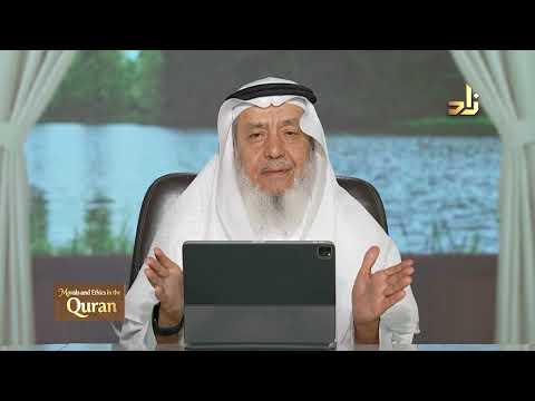 Morals and Ethics in the Qur’an || Dr. Ahmad Saif Al-Deen || Episode 2