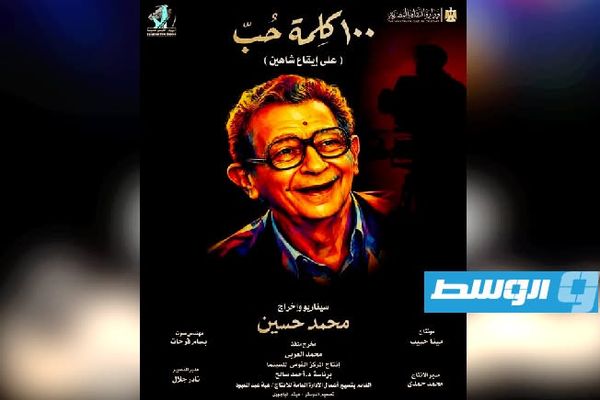 المركز القومي للسينما يطلق البوستر الرسمي للفيلم التسجيلي «100 كلمة حب