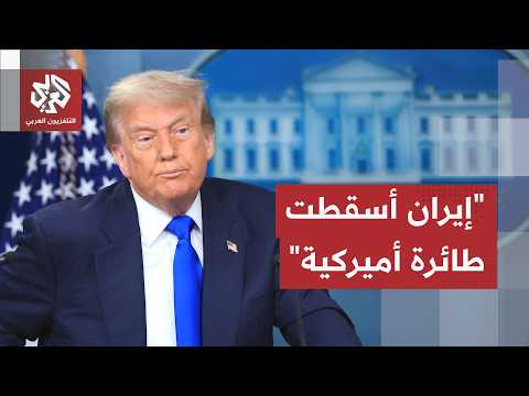 ترمب يعلن إسقاط إيران طائرة أباتشي أميركية ويتخذ قراره بشأن الحادثة