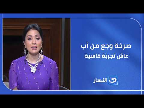 أب يروي تفاصيل مؤلمة عن الخذلان اللي شافه بعد ما تنازل عن كل ما يملك لأولاده!