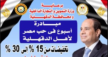 محافظة الدقهلية تطلق مبادرة "أسبوع في حب مصر" لبيع السلع بتخفيضات 15% إلى 30%