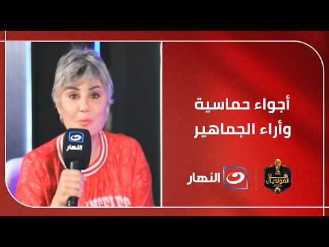 أجواء حماسية وأراء الجماهير بعد تعادل مصر وبلجيكا  من قلب الفان زون بنادي الصيد ونادي النادي