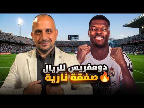 دومفريس الى  ريال مدريد ؟ صفقة أخطر مما تتخيل !