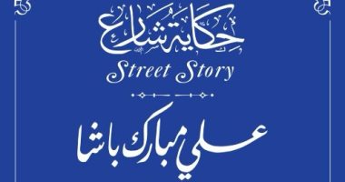 التنسيق الحضارى يضع اسم على مبارك فى مشروع حكاية شارع
