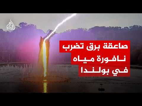 كاميرا المراقبة توثق صاعقة برق ضربت نافورة مياه في بولندا
