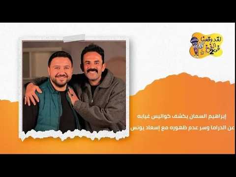 إبراهيم السمان : أسألو الصناع عن قلة ظهوري في الأعمال الفنية ..ومش عارف ليه مبطلعش مع اسعاد يونس