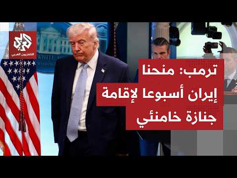ترمب: حسمنا مواجهة فنزويلا بيوم واحد ومنحنا إيران أسبوعا لتشييع خامنئي