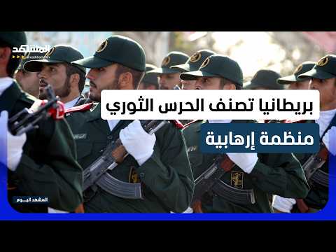 زلزال سياسي في لندن: كيف سيغير تصنيف الحرس الثوري كمنظمة إرهابية قواعد اللعبة؟