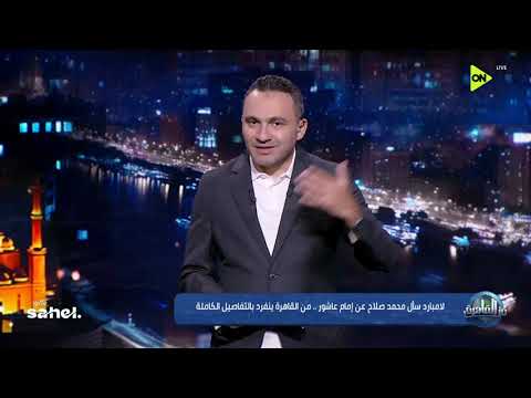 من القاهرة - لامبارد سأل محمد صلاح عن إمام عاشور.. من القاهرة ينفرد بالتفاصيل الكاملة