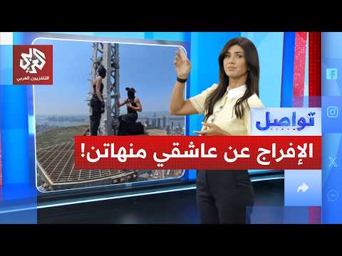إطلاق سراح عاشقي برج هوائي في منهاتن │ تواصل