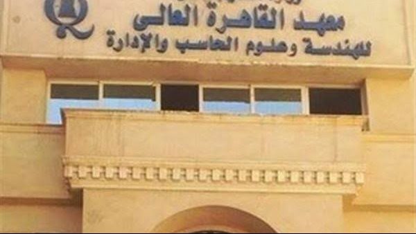 وظائف أكاديمية وإدارية بمعهد القاهرة العالي للهندسة، اعرف الشروط وآخر موعد للتقديم