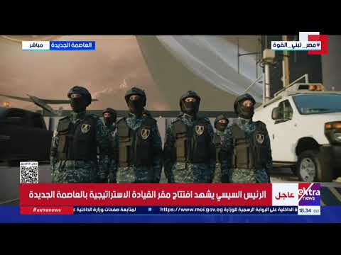"وَأَعِدُّوا لهم مَا اسْتَطَعْتُمْ من قُوَّةٍ".. افتتاح القيادة الاستراتيجية بآيات من القرآن الكريم