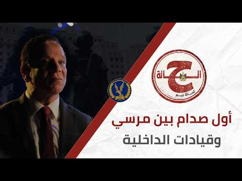 أسرار أول صدام بين مرسي وقيادات الداخلية