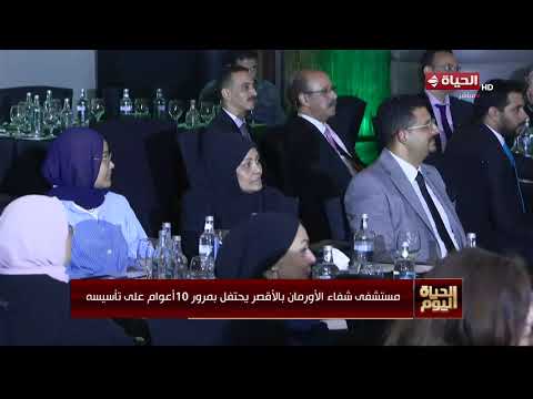 مستشفى شفاء الأورمان بالأقصر يحتفل بمرور 10 أعوام على تأسيسه