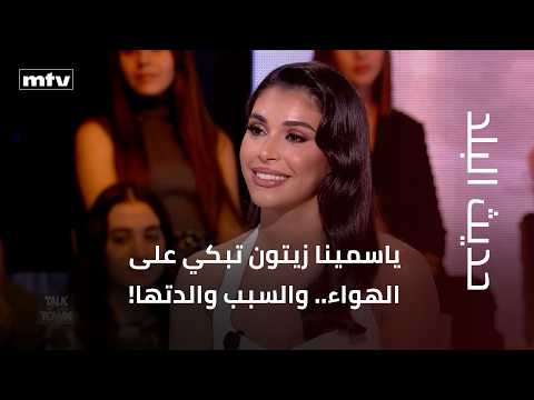 Yasmina Zaytoun cries on air.. and the reason is her mother!