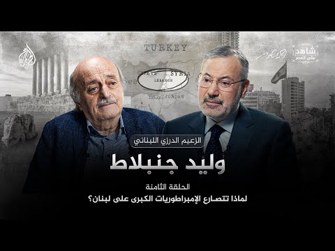 لماذا تتصارع الإمبراطوريات الكبرى على لبنان؟ | شاهد على العصر مع وليد جنبلاط
