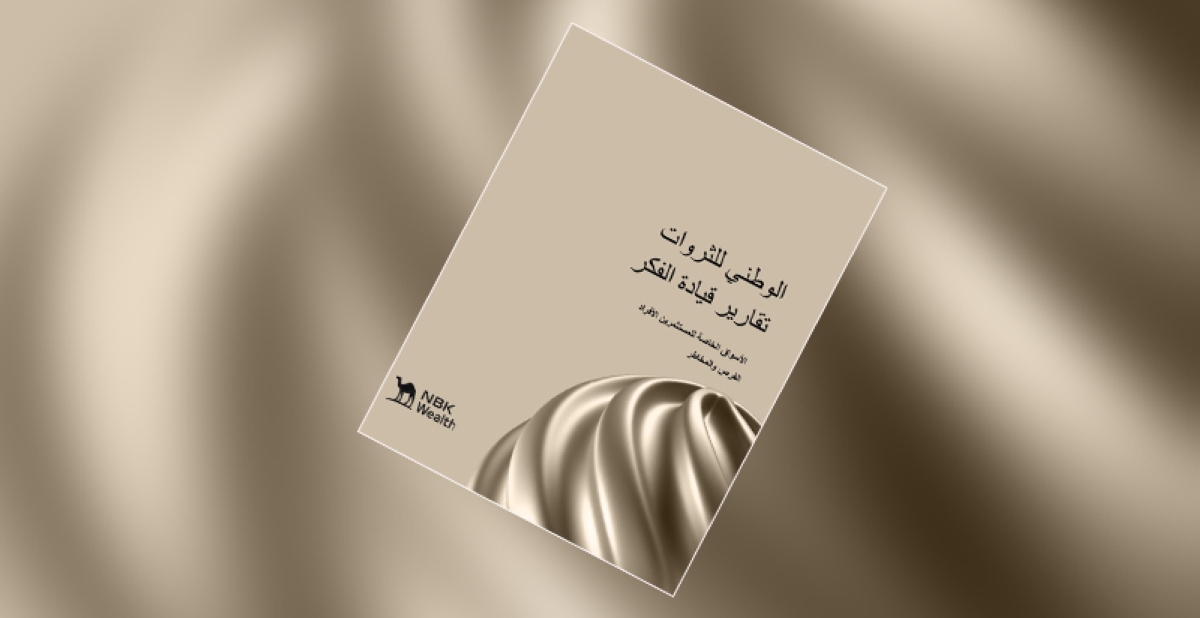 «الوطني للثروات»:إدارة 4.4 تريليون دولار تدار في الصناديق شبه السائلة بحلول 2029