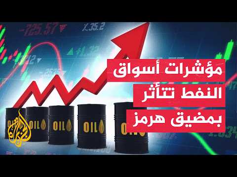 نافذة اقتصادية| أسواق الطاقة تترقب تطورات مضيق هرمز واستعدادات لاستئناف تحميل النفط