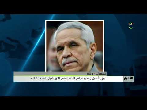 شخصيات - وفاة | الوزير الأسبق وعضو مجلس الأمة شمس الدين شيتور في ذمة الله