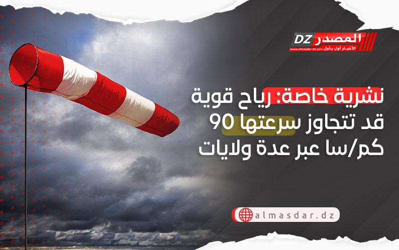 نشرية خاصة: رياح قوية تتجاوز 90 كم/سا بـ33 ولاية