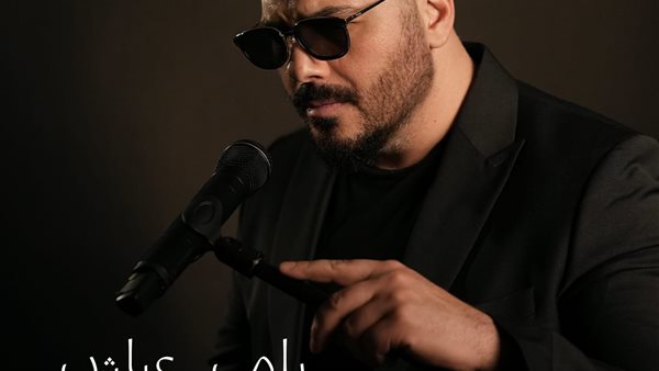 بمناسبة عيد الأم.. رامي عياش يطرح أغنيته الجديدة "يا أمي"