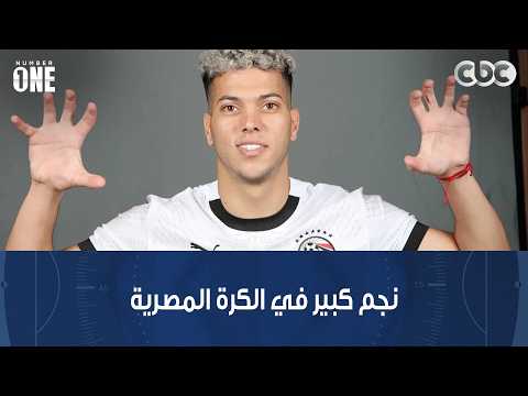 نمبر وان | مكتشف إمام عاشور: قولت لإمام عاشور إنت هتبقى أهم نجم في مصر ولسه عنده مهارات كتيرة