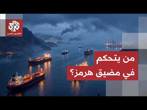 القيادة الوسطى الأمريكية تكذب الرواية الإيرانية.. وتكشف عن عدد السفن التي عبرت مضيق هرمز