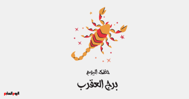 برج العقرب.. حظك اليوم الخميس 12 فبراير