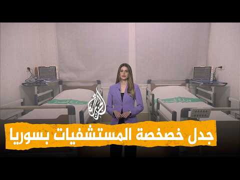 Networks | Privatization of hospitals in Syria sparks controversy, and the Investment Authority c...