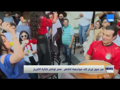 من عبور إيران إلى مواجهة الكنغر.. مصر تواصل كتابة التاريخ