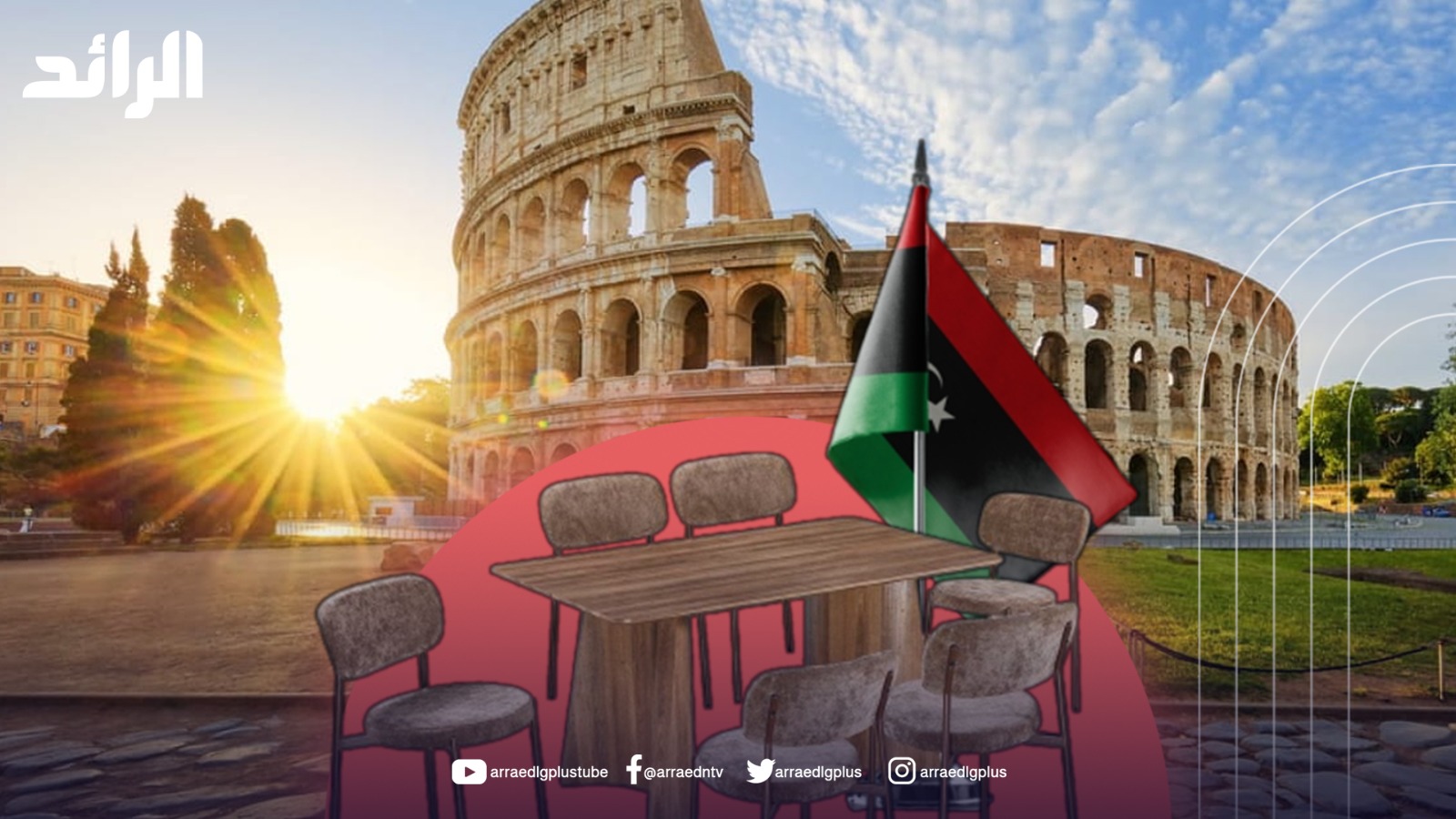 انطلاق اجتماع الطاولة المصغرة “4+4” في روما