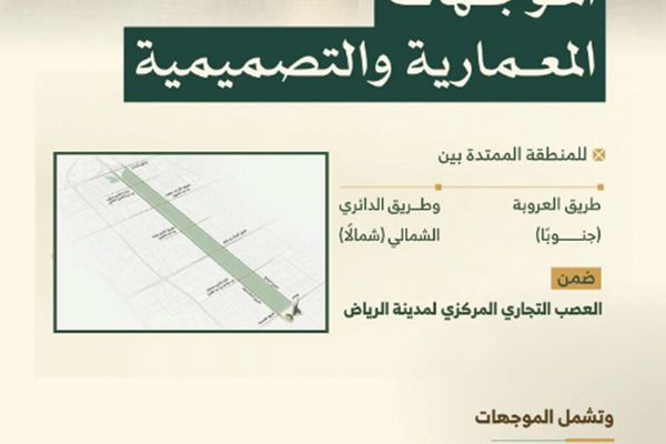 بدء تطبيق الموجهات المعمارية بين طريقي العروبة والدائري الشمالي