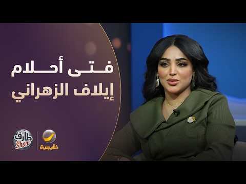 مواصفات فتى أحلام إيلاف الزهراني