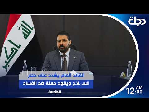 القائد العام يشدد على حصر السـ ـلاح ويقود حملة ضد الفساد.. وحماس عراقي قبيل مباراة المنتخب