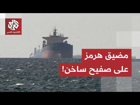 بين الشروط الإيرانية والممر العماني.. تصعيد محسوب في مضيق هرمز وطهران تتمسك بفرض قواعدها