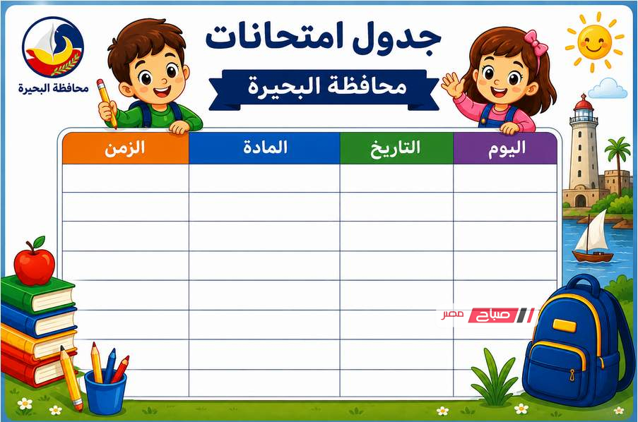 جدول امتحانات الصف الاول والثاني الثانوي محافظة البحيرة ٢٠٢٦