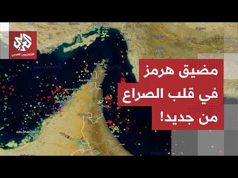 معركة "رسوم هرمز" تشتعل.. إيران تتحدى الجميع من أجل المضيق وأميركا ترد بتهديد ناري